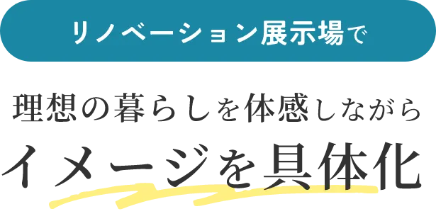 リノベーション展示場で理想の暮らしを体感しながらイメージを具体化