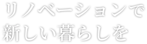 リノベーションで新しい暮らしを