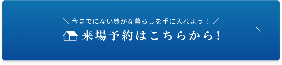 来場予約はこちらから！