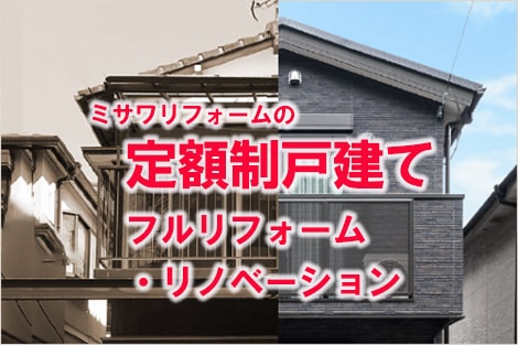 市川市でリフォーム リノベーションならミサワリフォーム関東