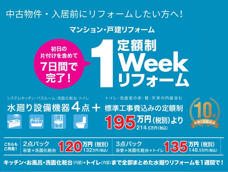 定額制リフォームのご案内 群馬 前橋市で水まわりのリフォームならミサワリフォーム関東