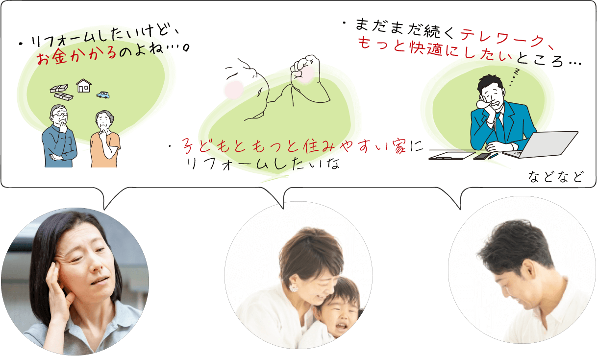 お悩み｜【埼玉】リフォームで使える補助金セミナー・相談会