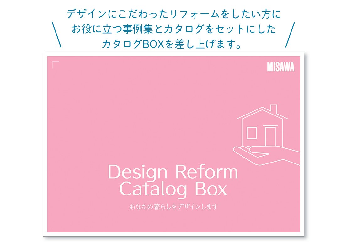 ミサワリフォーム関東のリフォーム事例集とカタログセットのBOX