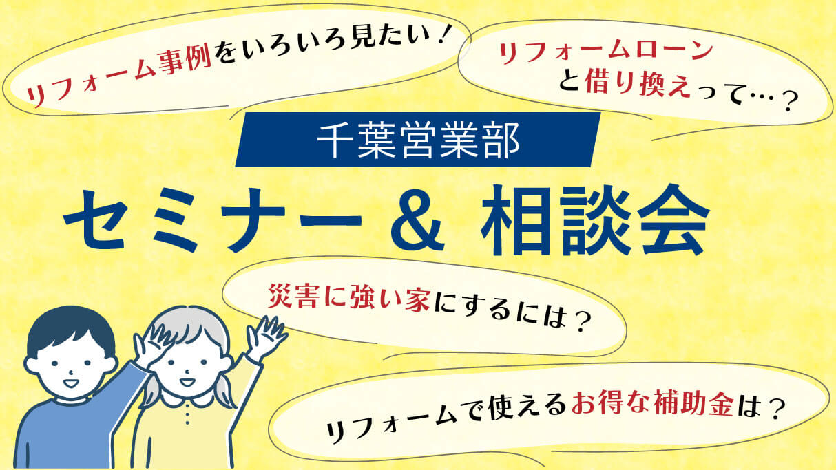 「マンション事例をいろいろ見たい」「リフォームローン・借り換えって？」「災害に強い家にするには？」「リフォームで使えるお得な補助金とは？」セミナー・相談会に参加して住まいの知識を得ませんか？ミサワリフォーム関東