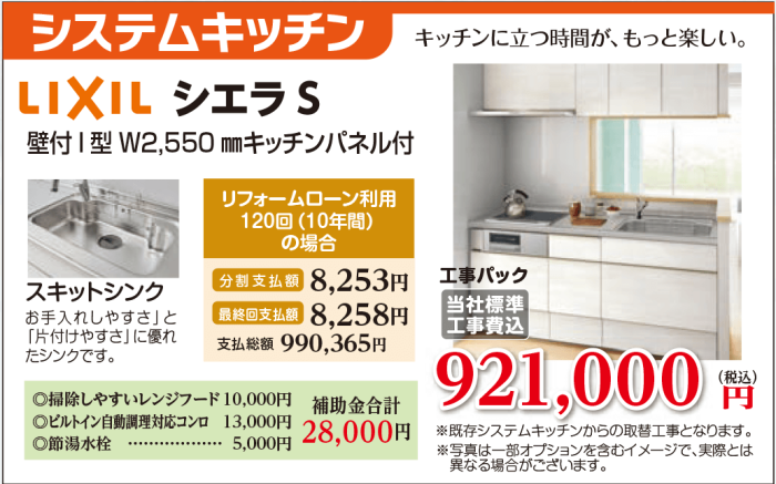 システムキッチンLIXILシエラS　921,000円