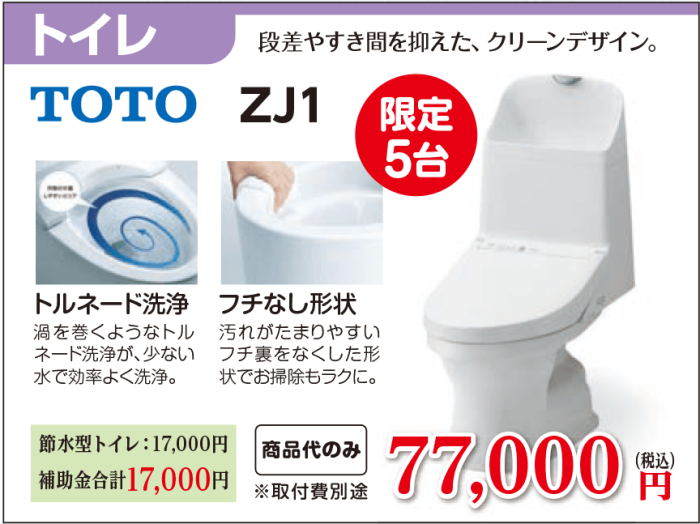 トイレTOTOZJ1　77,000円