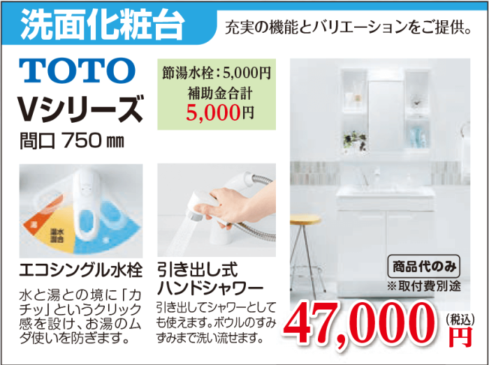 洗面化粧台TOTO　Vシリーズ　47,000円