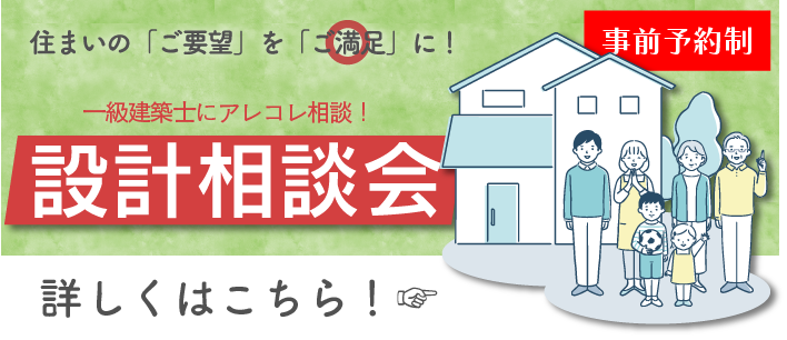 一級建築士とお悩み・ご要望を解決！設計相談会　ミサワリフォーム関東