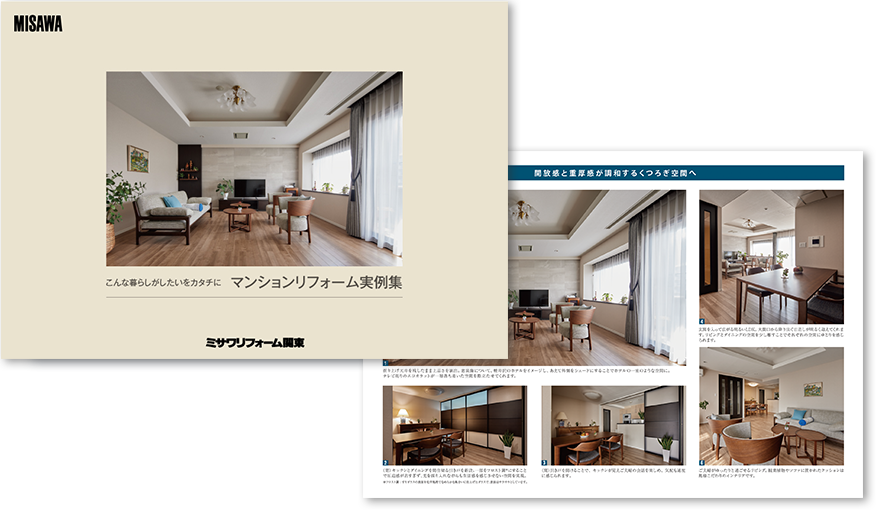 ミサワリフォーム関東版マンションリフォーム実例集の表紙と中身のイメージ