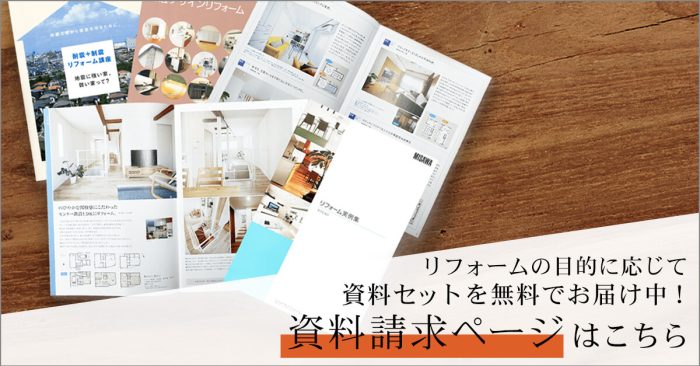ミサワリフォーム関東：資料請求