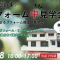ただいまリフォーム中現場見学会8月28日(日)｜ミサワリフォーム関東