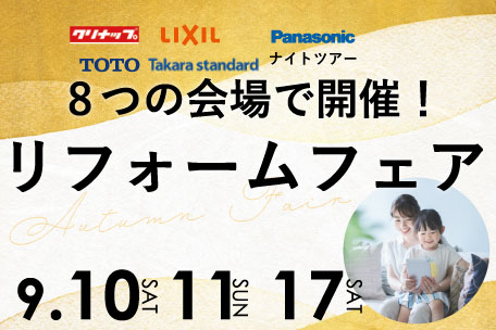 9月10日 土 11日 日 17日 土 8つの会場でリフォームフェア開催 ミサワリフォーム関東