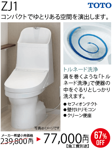 【TOTO ZJ1】コンパクトでゆとりある空間を演出します。トルネード洗浄：渦を巻くような「トルネード洗浄」で便器の中をぐるりとしっかり洗えます。