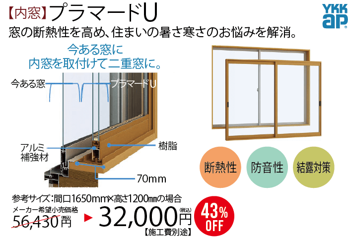 【内窓・プラマードU】窓の断熱性を高め、住まいの暑さ寒さのお悩みを解消。