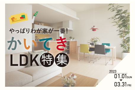 やっぱりわが家が一番！かいてきLDK特集（2023年1月1日～3月31日まで）