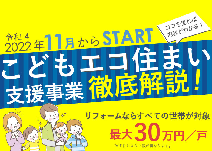 こどもエコすまい支援事業のことならミサワリフォーム関東にお任せ！