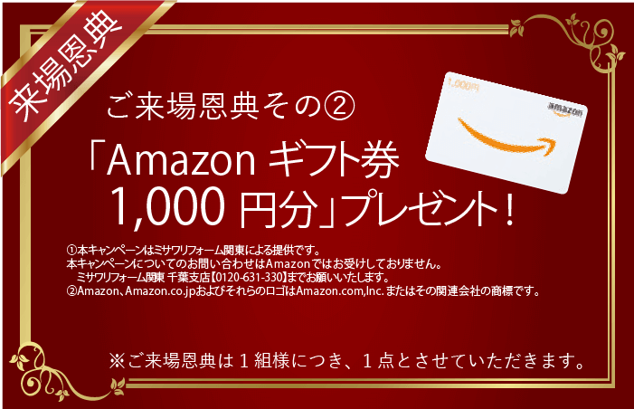 会場にお越しの方に「Amazonギフト券 1,000円分」プレゼント！※ご来場恩典は1組さまにつき1点とさせていただきます。