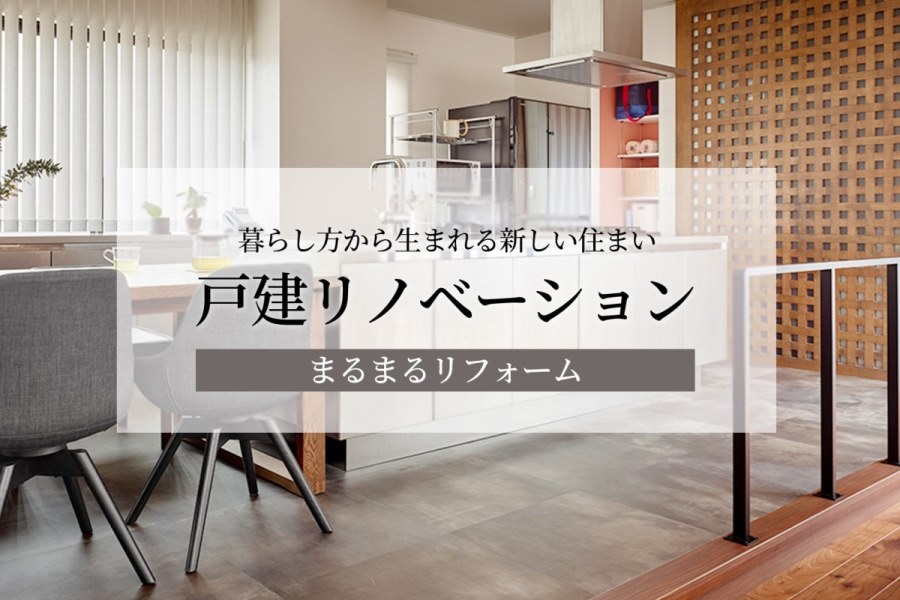 戸建リノベーション「まるまるリフォーム」｜ミサワリフォーム関東株式会社