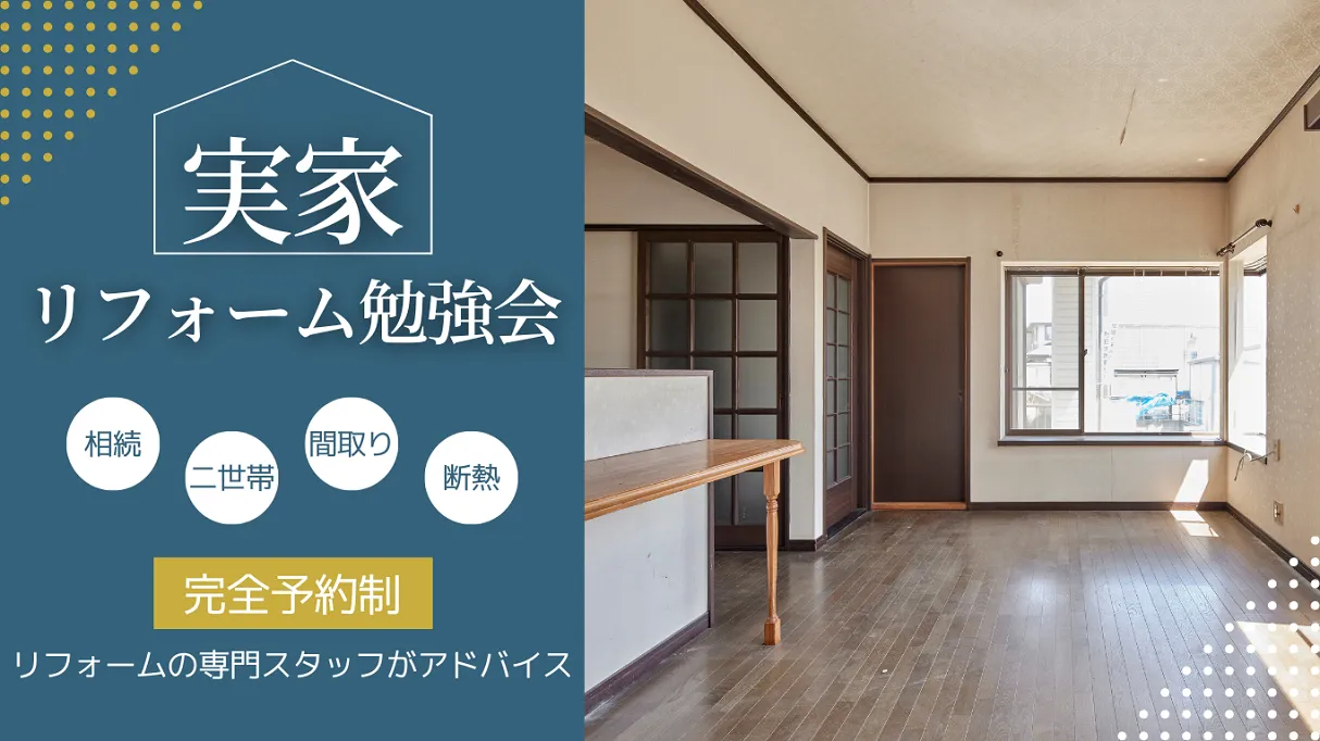 ミサワリフォーム関東が「実家リフォーム勉強会」をご案内！埼玉・群馬・千葉・茨城に実家がある方必見。完全予約制の勉強会を開催します。