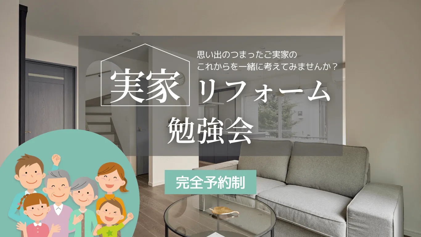 ミサワリフォーム関東が「実家リフォーム勉強会」をご案内！千葉・松戸市に実家がある方必見。完全予約制の勉強会を開催します。