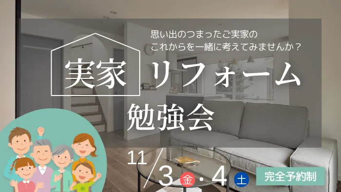 ミサワリフォーム関東が「実家リフォーム勉強会」をご案内！千葉・松戸市に実家がある方必見。完全予約制の勉強会を開催します。