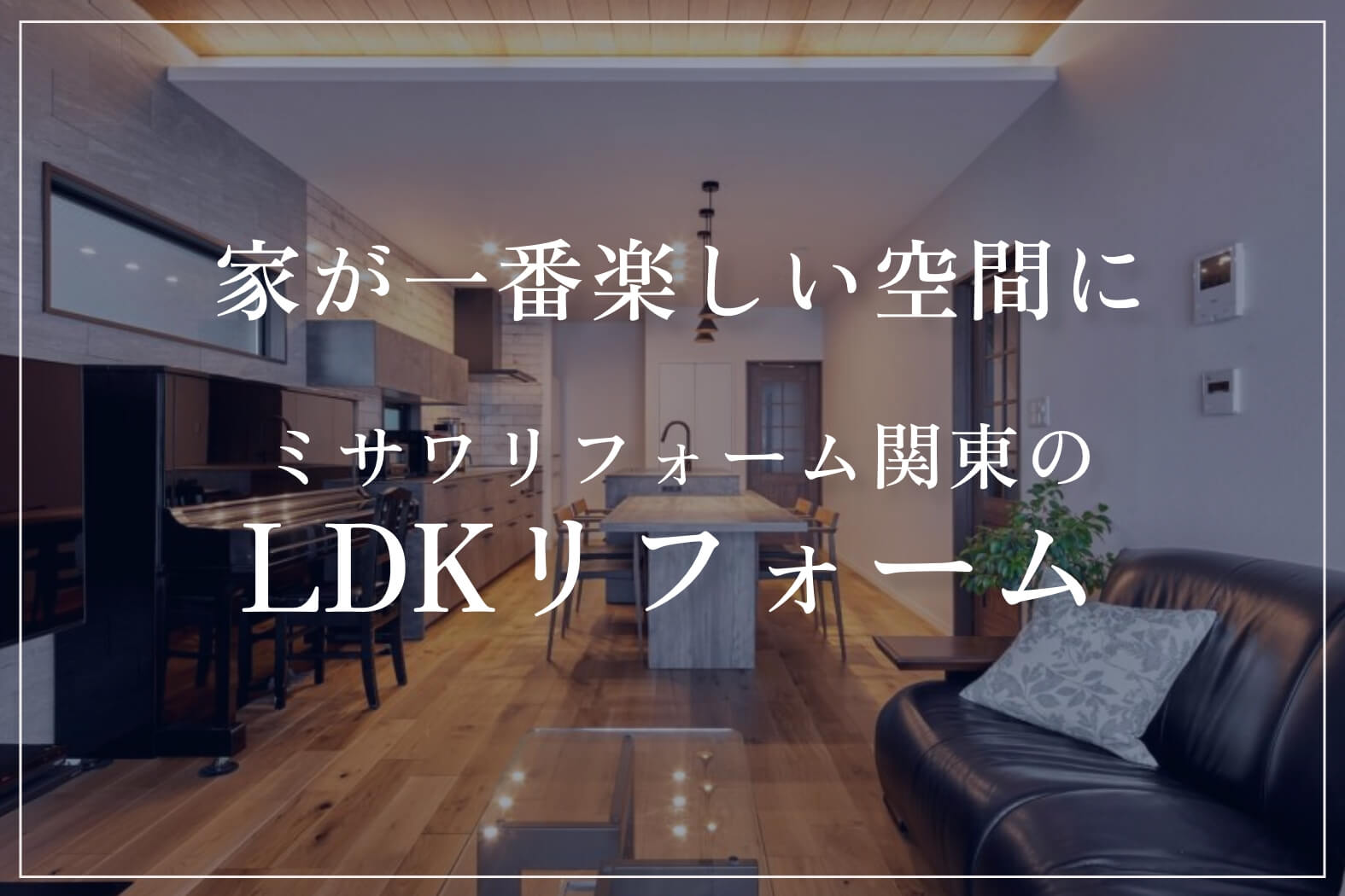 LDKリフォーム｜ミサワリフォーム関東株式会社