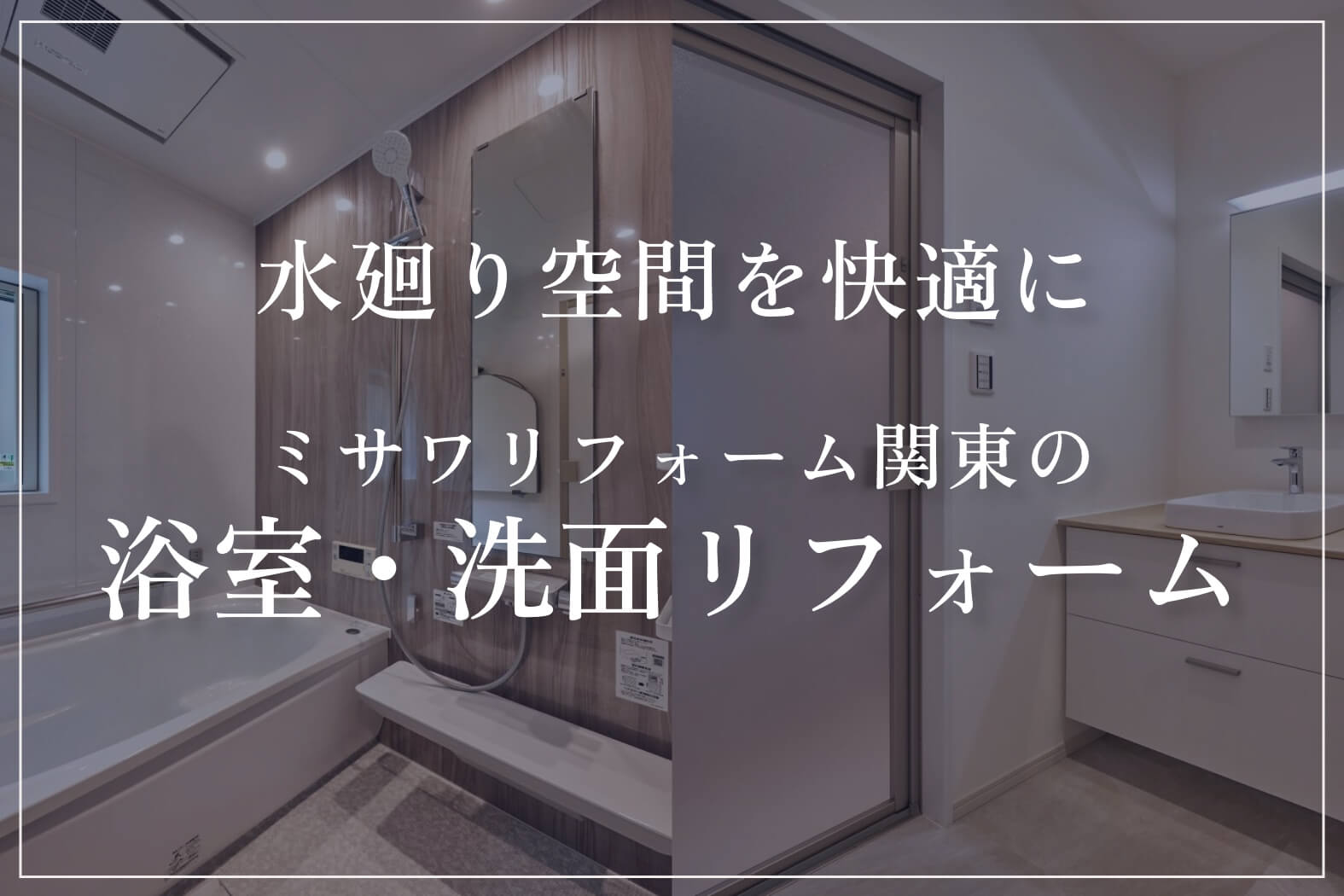 浴室・洗面リフォーム｜ミサワリフォーム関東