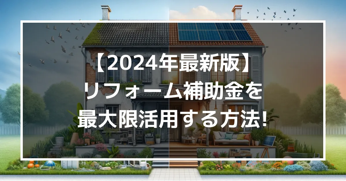 リフォーム補助金を最大限活用する方法！｜ミサワリフォーム関東