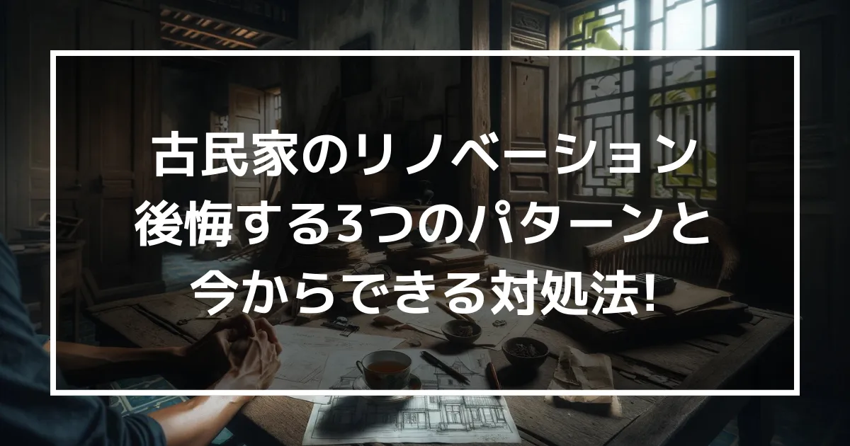 古民家のリノベーションは後悔する？後悔する3つのパターンと今からできる対処法！|ミサワリフォーム関東