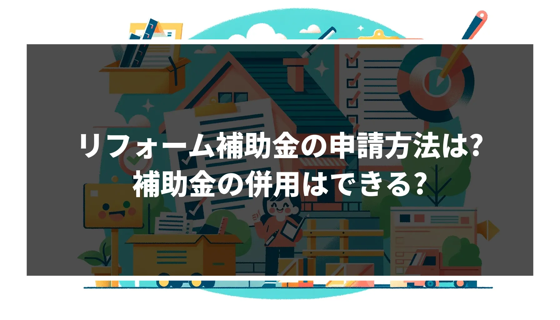 リフォーム補助金の申請方法は_補助金の併用はできる｜ミサワリフォーム関東