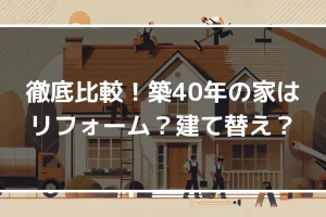 築40年の家はリフォームで何年住める？建て替えとリフォームを徹底比較してみた！｜ミサワリフォーム関東