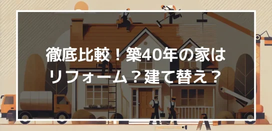 築40年の家はリフォームで何年住める？建て替えとリフォームを徹底比較してみた！｜ミサワリフォーム関東