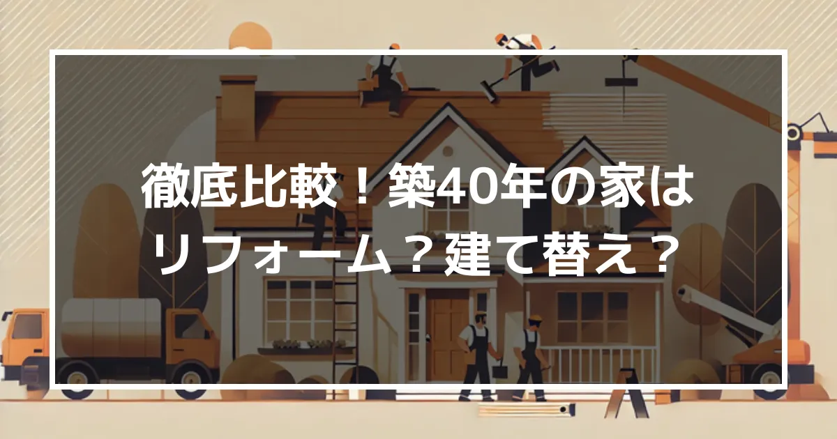 築40年の家はリフォームで何年住める？建て替えとリフォームを徹底比較してみた！｜ミサワリフォーム関東