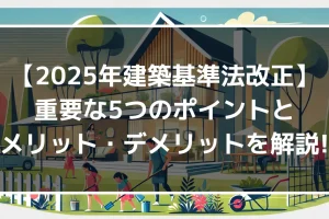 【2025年建築基準法改正】重要な5つのポイントとメリット・デメリットを解説！｜ミサワリフォーム関東