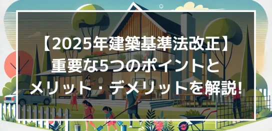 【2025年建築基準法改正】重要な5つのポイントとメリット・デメリットを解説！｜ミサワリフォーム関東