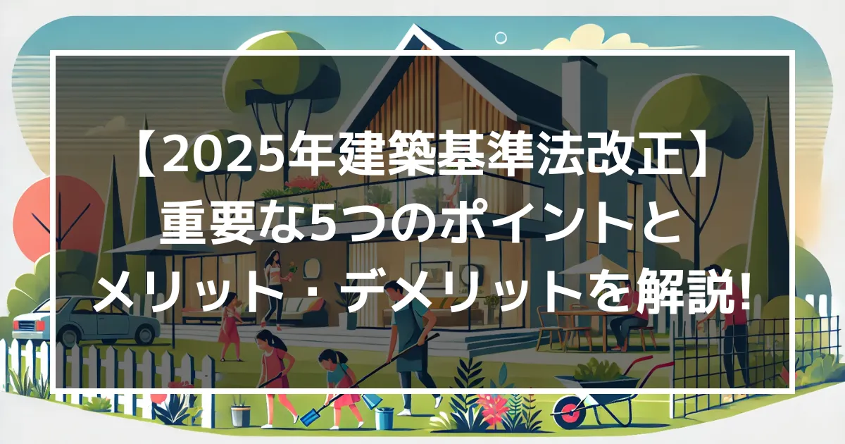 【2025年建築基準法改正】重要な5つのポイントとメリット・デメリットを解説！｜ミサワリフォーム関東