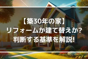 【築30年の家】リフォームか建て替えか?判断する基準を解説！｜ミサワリフォーム関東