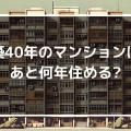 築40年のマンションはあと何年住める？リフォームに最適なタイミングも解説！｜ミサワリフォーム関東