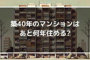 築40年のマンションはあと何年住める？リフォームに最適なタイミングも解説！｜ミサワリフォーム関東