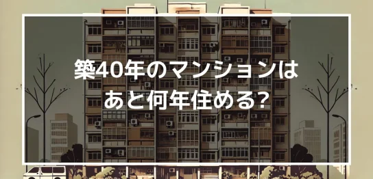 築40年のマンションはあと何年住める？リフォームに最適なタイミングも解説！｜ミサワリフォーム関東