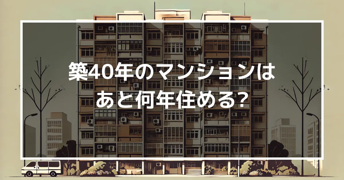 築40年のマンションはあと何年住める？リフォームに最適なタイミングも解説！｜ミサワリフォーム関東