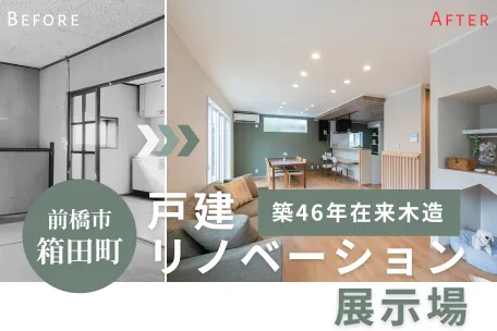 【前橋市箱田町】戸建てリノベーション展示場