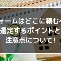 リフォームはどこに頼むべき？選定するポイントと注意点について！｜ミサワリフォーム関東