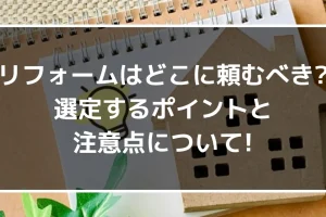 リフォームはどこに頼むべき？選定するポイントと注意点について！｜ミサワリフォーム関東