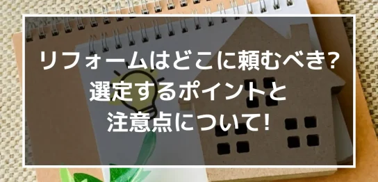 リフォームはどこに頼むべき？選定するポイントと注意点について！｜ミサワリフォーム関東