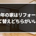 築50年の家はリフォームで何年住める?建て替えとリフォームを徹底比較してみた！｜ミサワリフォーム関東