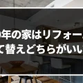 築60年の家はリフォームで何年住める？建て替えとリフォームを徹底比較してみた！｜ミサワリフォーム関東