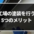 工場の塗装は行ったほうがいい？工場の塗装を行う5つのメリット！｜ミサワリフォーム関東