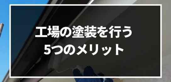 工場の塗装は行ったほうがいい？工場の塗装を行う5つのメリット！｜ミサワリフォーム関東