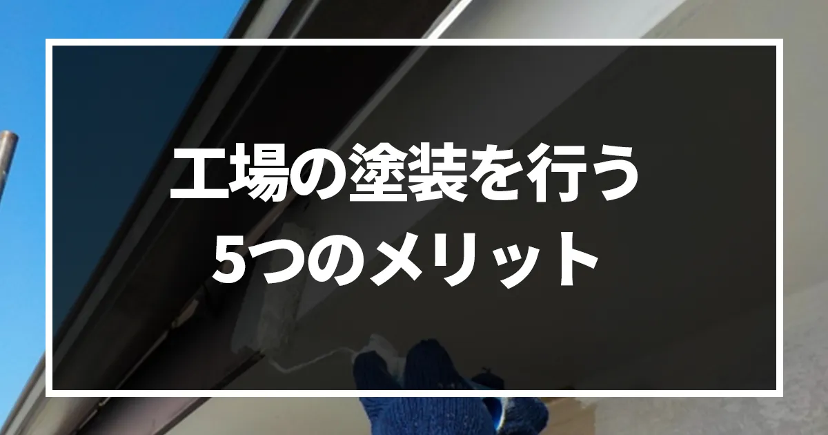 工場の塗装は行ったほうがいい？工場の塗装を行う5つのメリット！｜ミサワリフォーム関東